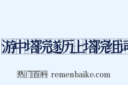 游中塔院遂历上塔院组词是什么意思的图片